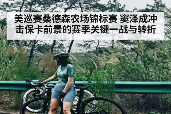 美巡赛桑德森农场锦标赛 窦泽成冲击保卡前景的赛季关键一战与转折 | kaiyun